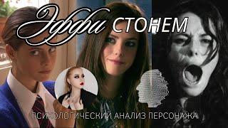 Портрет личности Эффи Стонем (Skins): Чем она больна? Детальный разбор | Мнение психолога