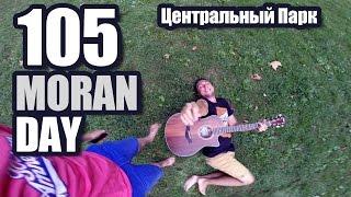 Moran Day 105 - Центральный Парк