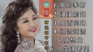 徐小鳳《不能錯過的經典代表作品》TOP 6「串燒歌曲」經典好歌！滿滿回憶～廣東歌| Paula Tsui＃經典金曲＃廣東歌＃串燒歌＃徐小鳳＃PaulaTsui