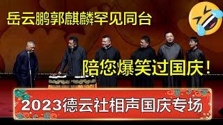 2023德云社国庆节专场！岳云鹏郭麒麟同台互损，全场都要观众乐坏了！ | 德云社 郭德纲 于谦 岳云鹏 孙越  郭麒麟