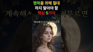 행복을 위해 절대 하지 말아야 할 핵심 5가지#행복습관 #인생조언 #자기계발 #마음관리 #비교하지마 #과거는과거일뿐 #건강한삶 #자존감회복 #책임감 #자기돌봄 #희생금지 #마음챙김
