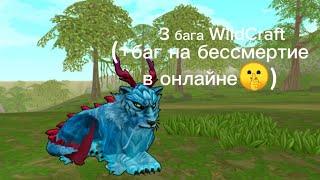 3 бага в одном видео в WildCraft! (бессмертие) WildТигр