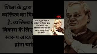 Atal Bihari VAJPAYEE G ||| MQ