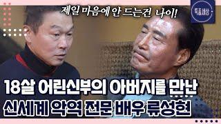 "60,70세 되면 다 저승가는 거 아닙니까?" 딸보다 18살 많은 배우 류성현을 받아들이기 힘들었던 아버지｜특종세상 666회