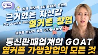 휴대폰 성지 옆커폰 가맹 창업의 모든 것  [판매점, 소자본창업, 주부, 창업아이템]
