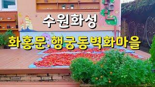 [수원화성] #화홍문 에서 #행궁동벽화마을 까지 산책하기좋은길. Suwon Huahhongmun Haenggung_dong Mural village