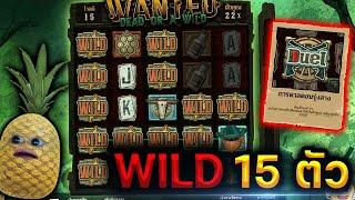 Wanted Dead or Wild  | ทุบสถิติใหม่ไวด์สูงสุด 15 ตัว !!!