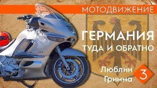 Мотодвижение в Германию. (3) Люблин-Гримма.#K1200LT#Мотодвижение