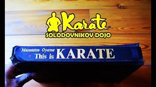 Это Каратэ - книга Масутацу Ояма из Японии | This is a karate book by Masutatsu Oyama from Japan