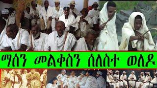 ማሰን መልቀስን ሰለስተ ወለዶ  - (Tigrigna Oral Poetry) #audio #audiobook #poetry