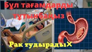 Абай болыңыз!Бұл тағамда РАК ауруын туғызады