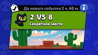 НОВЫЙ РЕЖИМ "2 VS 8" BRAWL STARS | КОНЦЕПТ