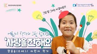 [2020마을미디어X천안와락TV]천안 최연소 그림작가님/그림 잘그리는 비결은?/사랑을 전하는 전시회