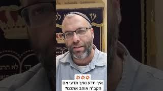 איך תדע ואיך תדעי שהקב"ה אוהב אתכם?!  מדהים!