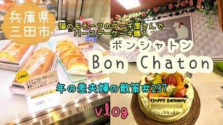 【兵庫県三田市】誕生日vlog②ロールケーキのお店「Bon Chaton（ボンシャトン）」で誕生日ケーキ購入！　年の差夫婦の散策＃237