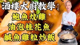 【烹飪教學】油泡桂花魚｜鹹魚雞粒炒飯｜鮑魚炆雞｜薑油鵝｜風味醬蒸鳳爪｜粵菜｜家常菜｜美食教程｜食譜｜烹飪技巧｜粵語中字