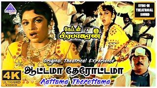 Aattama Therottama 4K HD Video Song | Captain Prabhakaran Movie Songs | Vijayakanth | Ilaiyaraaja