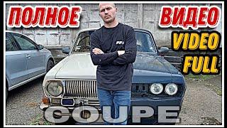 Крутой Кастом Газ 24 Волга Купе 1981 Full Video Muscle Car