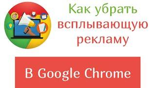 Как убрать всплывающую рекламу в Google Chrome