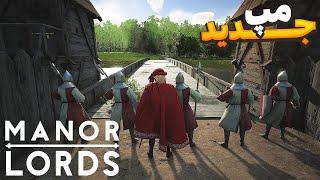 مپ جدید منرلرد تو اپدیت جدید اضافه شد شروع دوباره  /manor lords