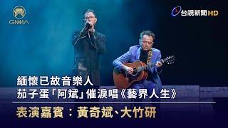 緬懷已故音樂人 茄子蛋「阿斌」催淚唱《藝界人生》【金曲快訊】