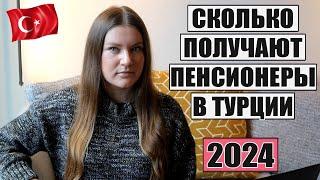 СКОЛЬКО ПОЛУЧАЮТ ПЕНСИОНЕРЫ В ТУРЦИИ В 2024 ГОДУ И КАК РАБОТАЕТ ПЕНСИОННАЯ СИСТЕМА В СТРАНЕ