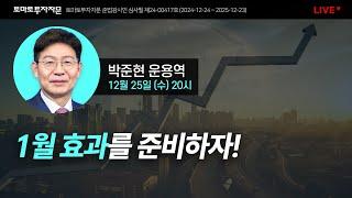 [라이브] 1월 효과를 준비하자!  : 박준현 운용역, 12월 25일(수)