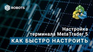 настройка терминала mt5 урок2 как быстро настроить терминал метатрейдер 5