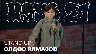 Элдос Алмазов - Клуб 27 | Stand Up