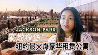 纽约租房市场火爆！豪华公寓哪家强？Jackson Park - NYC Luxury Rental with Resort-Style Amenities