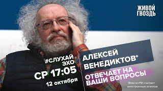 Алексей Венедиктов* / #СлухайЭхо // 12.10.2022