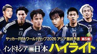 【W杯アジア最終予選】インドネシアvs日本 ハイライト