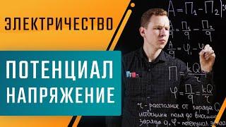 Потенциал, напряжение и разность потенциалов. Подготовка к ЕГЭ по физике | Николай Ньютон. Техноскул