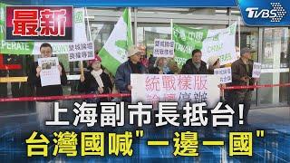 上海副市長抵台! 台灣國喊「一邊一國」｜TVBS新聞 @TVBSNEWS01