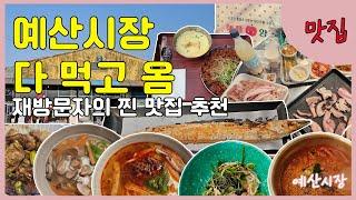 예산시장 최신근황 방문 전 꿀팁과 찐맛집 알아보고 가세요