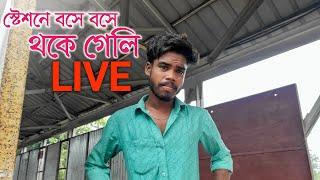 টামনা স্টেশনে বসে বসে থকে গেলি 