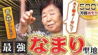 【青森】津軽弁！なまり聖地の方言がスゴすぎた！【秘密のケンミンSHOW極公式|2022年1月13日 放送】