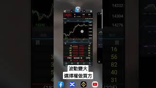 波動變大，#選擇權 做買方