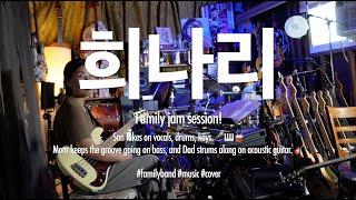 [Family band live] 희나리(구창모) by Son, Mom and Dad - week.258