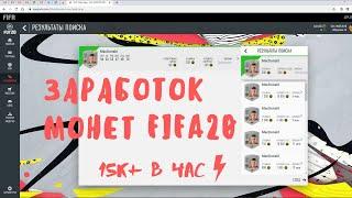 Трансферный бот FIFA 20 | Заработок монет | FUT SNIPER BOT