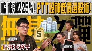 【下班投資學#11】擊敗大盤20年!PTT股神的投資啟示！二低一高選股術讓你惦惦賺225%！ft.東森主播張佳如、麥克風