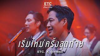 ETC ชวนมาแจม "เริ่มใหม่ครั้งสุดท้าย" | ตู่ ภพธร