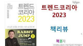 [신간]트렌드코리아2023 핵심 책리뷰