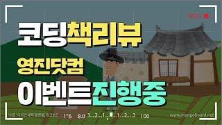 [코딩교재 리뷰] 학교 수업이 즐거워지는 코딩(with 영진닷컴)