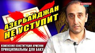 Ризван Гусейнов: Азербайджан не уступит в вопросе изменения Конституции Армении