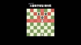 체크메이트 패턴 : 스왈로우테일 메이트