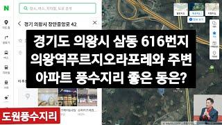 경기도 의왕시 삼동 의왕역푸르지오라포레 아파트, 의왕푸르지오포레움2블럭 아파트와 주변 아파트 #풍수지리 좋은 동은,