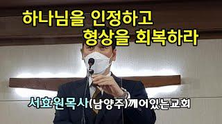 서효원목사 설교(21년 11월14일)하나님을 인정하고 형상읗 회복하라