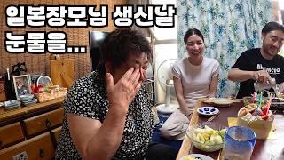 처음으로 가족 다 모인 생일파티에 일본장모님 반응?! 한국어버전으로 생일축하송 불러드렸습니다 