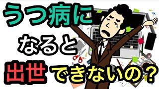 うつ病と出世【うつ病になると出世は厳しいのか？】【精神科医が解説】